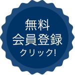 無料会員登録